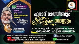 ഹദ്ദാദ് റാത്തിബും മതപ്രഭാഷണ സദസ്സും ബേക്കൽ ഹദ്ദാദ് നഗർ DAY 5