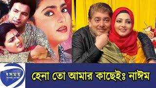 ভাইরাল সংলাপ ‘চাচা, হেনা কোথায়?’  নাঈমের প্রতিক্রিয়া | প্রেমের সমাধি | শাবনাজ-নাঈম