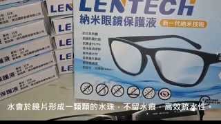 「LENTECH 納米眼鏡保護液」疏水性測試