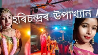 Hari chandra Palla ||হৰিচন্দ পাল্লা | Assamese vouna