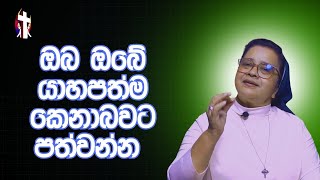 ඔබ ඔබේ  යාහපත්ම කෙනාබවට පත්වන්න 22/11/2024  Thought for the day Sinhala   දවසේ සිතුවිල්ල