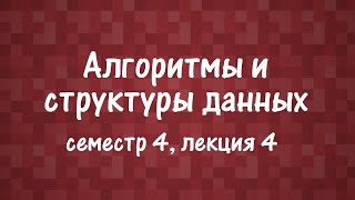 АиСД S04E04. Потоки. Алгоритм Диница. Масштабирование потока