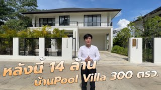 รีวิวความอลังการของบ้านพูลวิลล่าสไตล์โมเดิร์นคอนเทมโพรารี่ โซนสารภี ขาย 14 ล้านบาท