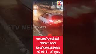 ബൈക്ക് യാത്രികൻ വയോധികനെ ഇടിച്ച് തെറിപ്പിക്കുന്ന സി സി ടി . വി ദൃശ്യം