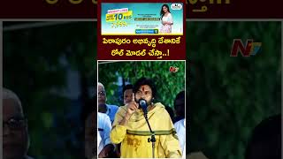 పిఠాపురం అభివృద్ధి దేశానికే రోల్ మోడల్ | Deputy CM Pawan Kalyan | Ntv