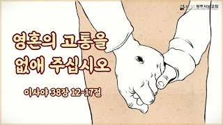 2020-07-26 | 주일설교 | 영혼의 고통을 없애 주십시오 | 이사야 38장 12-17절 | 조택현 목사 | 광주서남교회