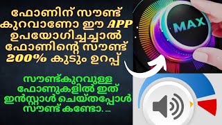 ഫോണിൽ സൗണ്ട് കുറവാണോ ഇതൊന്ന് ചെയ്തു നോക്ക് ചെവിപൊട്ടും👌👌#mobilepeedika#malayalam#phonesound#boost