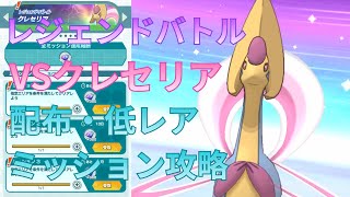 【ポケマスEX】配布キャラでVSクレセリアミッション攻略【レジェンドバトル】