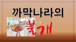 #까막나라의불개, 불개 이야기, 아이들이직접 그린 불개 이야기 -마중물독서논술#초등동화수업#초등창작동화수업