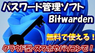 chromeだけで大丈夫？パスワード管理ソフトBitwarden紹介！　【パソコン初心者/パソコン教室/パソコン設定】