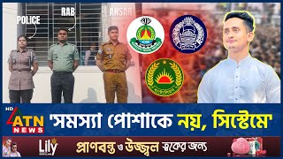 তিন বাহিনীর পোশাক পরিবর্তন নিয়ে যা বললেন সারজিস আলম | Sarjis Alam | Police | Rab | Ansar | ATN News