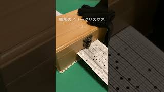 【Music box】戦場のメリークリスマス(1)〈坂本龍一〉