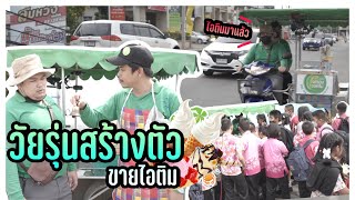 วัยรุ่นสร้างตัว ep.0 - ขายไอติมไผ่ทอง (รายการใหม่มั้ง)