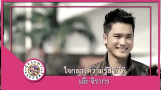 คาราโอเกะ ใจกลางความรู้สึกดีดี - เอ๊ะ จิรากร