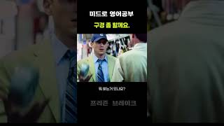 미드로 영어 공부 - 구경 좀 할게요.