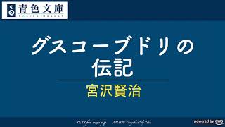 【宮沢賢治】「グスコーブドリの伝記」 〈AIオーディオブック〉