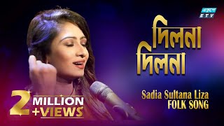 Dilona Dilona || দিলনা দিলনা || Sadia Sultana Liza || ETV Music