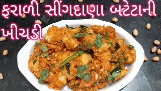 ફરાળી સીંગદાણા બટેટાની ખીચડી બનાવવાની રીત|Farali Singdana Batata Ni Khichdi| Vrat Recipes Gujarati