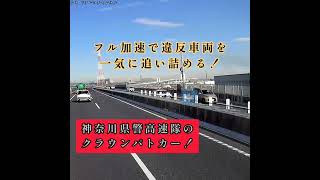 かなり後方から一気にフル加速‼️速度超過違反車両を一瞬で追い詰める‼️神奈川県警高速隊クラウンパトカー‼️