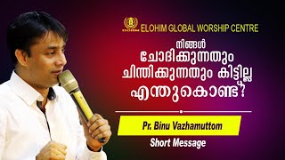 എന്തുകൊണ്ടാണ് നിങ്ങൾ ചോദിക്കുന്നതും ചിന്തിക്കുന്നതും നിങ്ങൾക്ക് ലഭിക്കാത്തത്? | SHORT MESSAGE