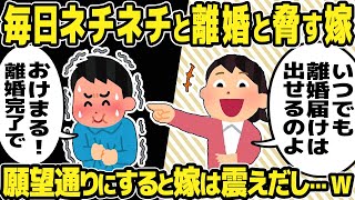 【2ch修羅場スレ】気弱なイッチをネチネチといびる汚嫁「もっと稼げ！このボンクラ！」→お望み通り離婚届を提出すると汚嫁は震え出し・・・w