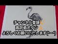 【上達水墨画】墨善流「フラミンゴ」