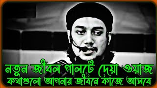 যে কথা গুলো আপনার জীবন পাল্টে দিবে | আবু ত্বহা মুহাম্মদ আদনান | abu toha muhammad adnan new waz 2025