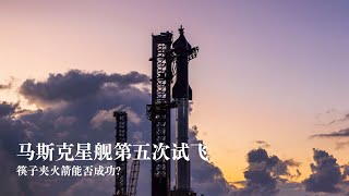 马斯克‘星舰’第五次试飞，“筷子夹火箭”惊艳表演！