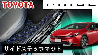 トヨタ　新型　プリウス　60系　サイドステップマット装着動画！