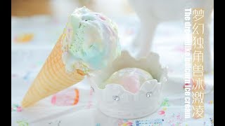 「廚娘物語」夢幻獨角獸冰激凌 The dreamlike unicorn ice cream