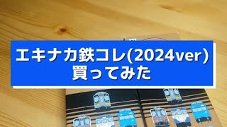 駅ナカ鉄道コレクション第三弾2024verを開封してみた