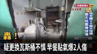 轟！ 疑更換瓦斯桶不慎 早餐點氣爆2人傷－民視新聞