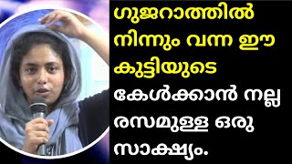 ഗുജറാത്തിൽ നിന്നും വന്ന ഈ കുട്ടിയുടെ കേൾക്കാൻ നല്ല രസമുള്ള ഒരു സാക്ഷ്യം