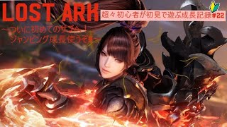 【LOST ARK(ロストアーク)】超々初心者が初見で遊ぶ成長記録#22