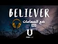 أغنية Believer لفرقة Imagine Dragons بتقنية الصوت 8D مترجمة