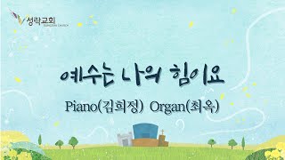 [성락교회] 21.10.10 예수는 나의 힘이요 - Piano(김희정)  Organ(최옥) Sungrak Church