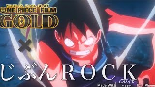 【MAD】ONE PIECE FILM GOLD×じぶんROCK