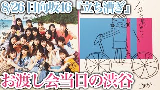 日向坂46写真集『立ち漕ぎ』パネル･POP･ラジオ･配信･お渡し会まとめ(渋谷)