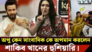 অপু বিশ্বাস কেন সাংবাদিক কে অপমান করলেন||কি অপরাধ ছিলো এই সাংবাদিকের||ভিডিওটি দেখুন||