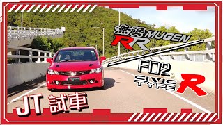 【JT試車】終極日製NA Type R FD2 + MUGEN RR 邊架好？