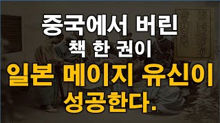 처음듣는 역사팩트 이야기 - 메이지 유신이 어떻게 탄생되었나?