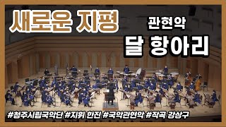 [청주시립국악단] 국악관현악 「달 항아리」 작곡 강상구  지휘 한진