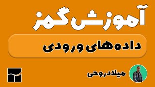 آموزش گمز: داده‌های ورودی در گمز (اسکالر، پارامتر و جدول)