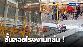 ชั้นลอยโรงงานปราจีนบุรีถล่ม ดับ 5 ศพ | เจาะข่าวค่ำ | GMM25