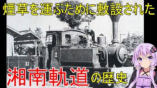 【VOICEROID解説】煙草輸送で秦野の発展に貢献した鉄道【湘南軌道】