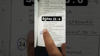 కీర్తనలు 23 : 6 || Daily Word || #jesus #bible #promise #shorts #trending #viralvideo #ytshorts #yt