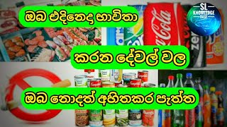 #slknowledgebase|ඔබ එදිනෙදා භාවිතා කරන දේවල් වල අහිතකර පැත්ත|downside of the things you use everyday