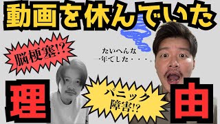 【脳梗塞!?パニック障害!?】動画をお休みしていた理由をお話します。