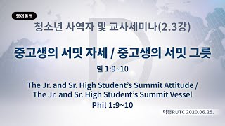 (기도수첩 2020.12.16~17) 2020년6월25일 청소년사역자 및 교사세미나(2,3강)