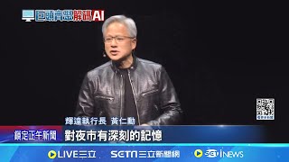 黃仁勳從小愛夜市 更帶張忠謀林百里一起逛  AI教父黃仁勳演講親民 狂聊夜市.大推水果嬤│記者   蔡孟廷 │【台灣要聞】20240603│三立iNEWS